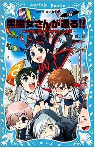 黒魔女さんが通る Part6 この学校 呪われてません の巻 講談社青い鳥文庫 石崎 洋司 本 通販 Amazon