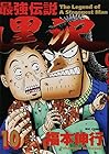 最強伝説黒沢 第10巻