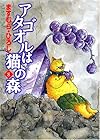 アタゴオルは猫の森 第8巻