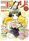 繰繰れ! コックリさん 第12巻