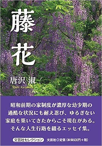 藤花 唐沢 淑 本 通販 Amazon