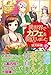 異世界でカフェを開店しました。〈9〉 (レジーナブックス)