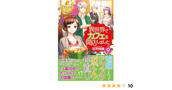 異世界でカフェを開店しました 9 レジーナブックス Amazon Com Books