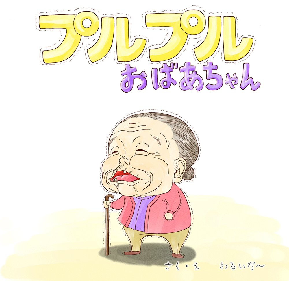 プルプルおばあちゃん わるいだ 本 通販 Amazon
