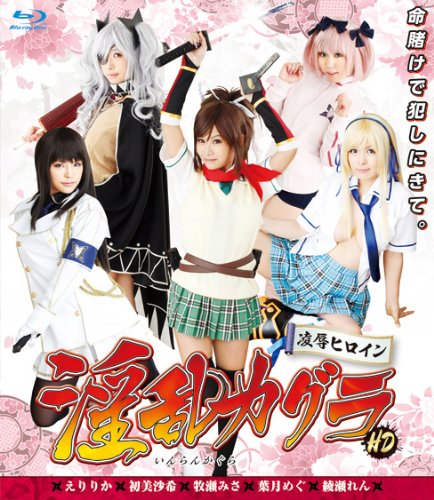 凌辱ヒロイン 淫乱カグラ HD [Blu-ray]