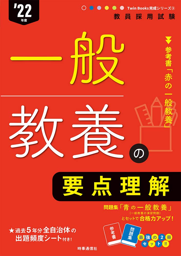 一般教養の要点理解 Twin Books 完成シリーズ 2022年度版 時事通信出版局 本 通販 Amazon