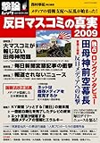 反日マスコミの真実 2009−メディアの情報支配へ反乱が始まった! (OAK MOOK 264 撃論ムック)