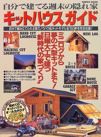 キットハウスガイド 自分で建てる週末の隠れ家 Seibido Mook 本 通販 Amazon