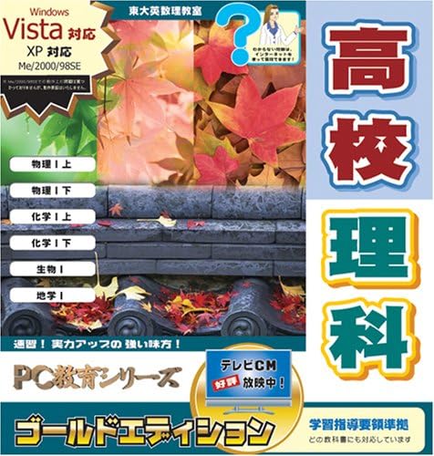 Amazon Pc教育シリーズ 高校理科 ゴールドエディション 高校教育 ソフトウェア