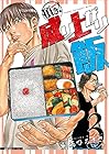 頂き!成り上がり飯 第3巻