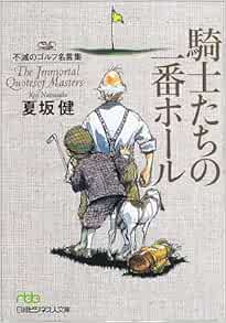 The Immoral Quotes Of Masters Kishitachi No Ichiban Horu Fumetsu No Gorufu Meigenshu Japanese Edition Ken Natsusaka Amazon Com Books