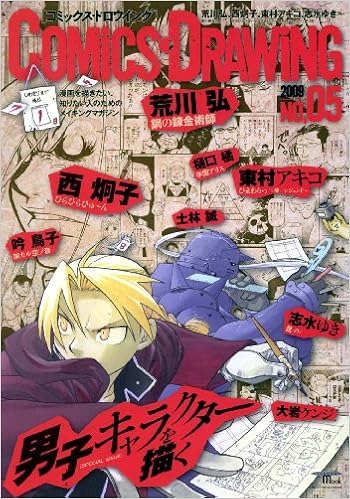 コミックス ドロウイング No 05 特集 男子キャラクターを描く Seibundo Mook Amazon Com Books