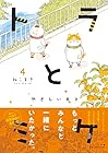トラとミケ 第4巻