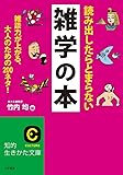 読み出したらとまらない雑学の本: 雑談力が上がる、大人のための200ネタ! (知的生きかた文庫)