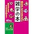 読み出したらとまらない雑学の本: 雑談力が上がる、大人のための200ネタ! (知的生きかた文庫)