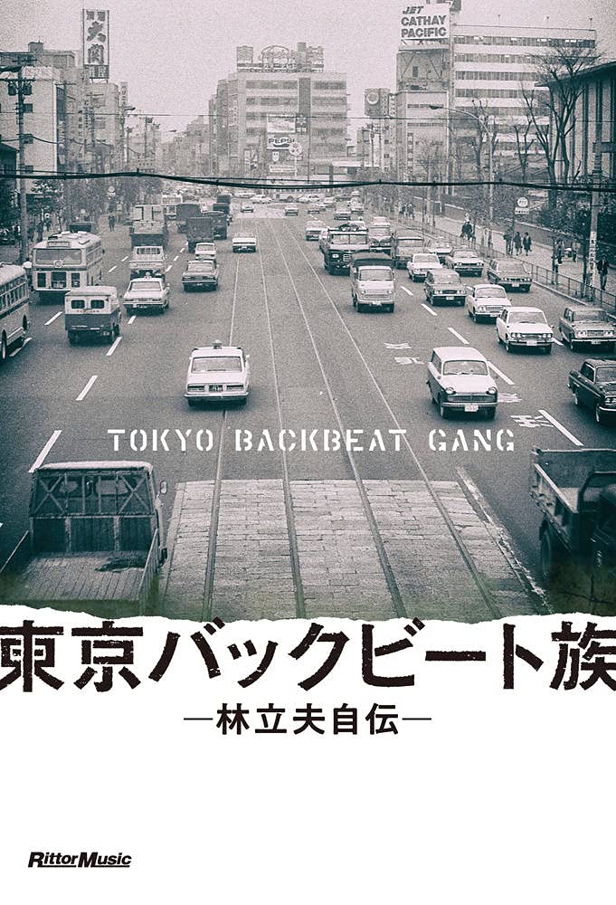 東京バックビート族 林立夫自伝 林 立夫 本 通販 Amazon