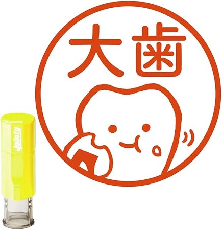 Amazon 印鑑 はんこ 認印 イラスト入り回転式ネーム印 医療 歯科 健康シリーズ 02 歯もぐもぐ 個人用印鑑 文房具 オフィス用品