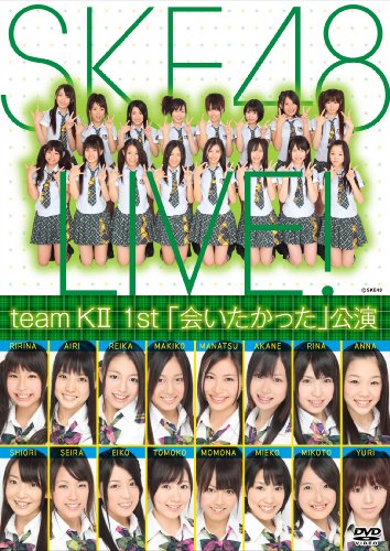 SKE48 1st会いたかった公演