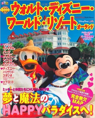 るるぶ ウォルト ディズニー ワールド リゾート オーランド るるぶ情報版海外 本 通販 Amazon