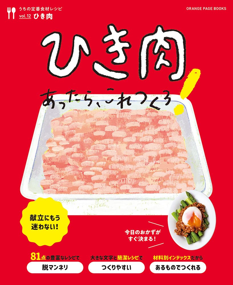 うちの定番食材レシピvol 12 献立にもう迷わない ひき肉あったら これつくろ オレンジページブックス 本 通販 Amazon