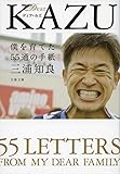 Dear KAZU 僕を育てた55通の手紙 (文春文庫)