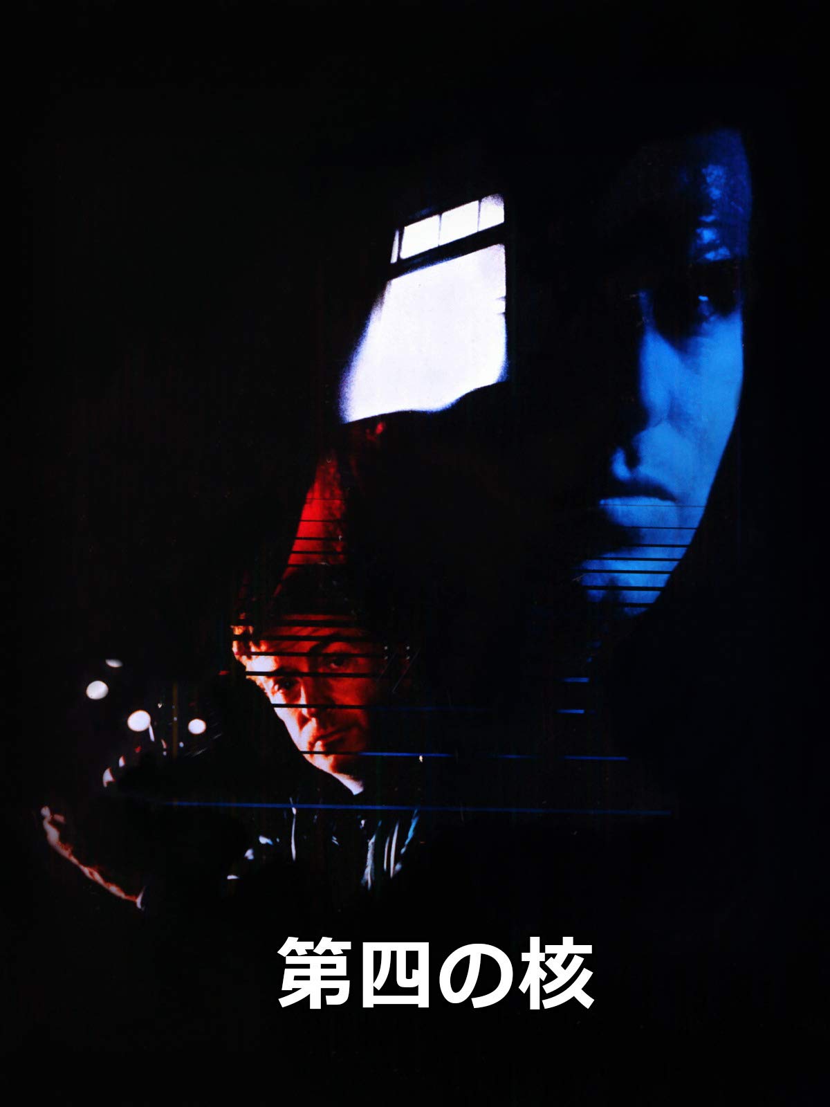 Amazon Co Jp 第四の核 字幕版 を観る Prime Video