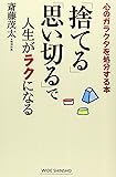 「捨てる」「思い切る」で人生がラクになる (WIDE SHINSHO 211　(新講社ワイド新書))