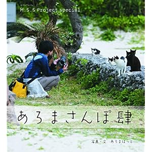 M.S.S Project special あろまさんぽ 肆 (ロマンアルバム)
