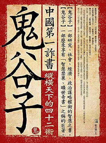 Amazon.com: 鬼谷子（经典珍藏本） (Chinese Edition) eBook : 鬼谷子