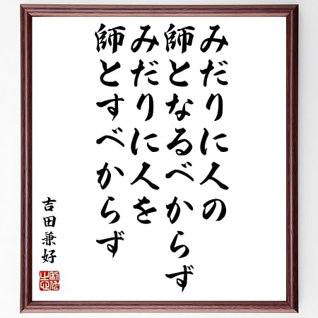 Amazon Co Jp 書道色紙 吉田兼好の名言 みだりに人の師となるべからず みだりに人を師とすべからず 額付き 受注後直筆 千言堂 Z2967 文房具 オフィス用品