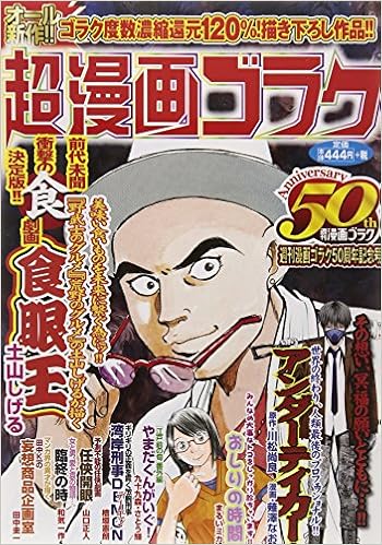 超漫画ゴラク 週刊漫画ゴラク50周年記念号 Gコミックス Amazon Com Books