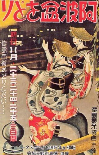 Amazon テレカ 昭和9年阿波踊りポスター柄 未使用 50度数 アニメ 萌えグッズ 通販