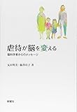虐待が脳を変える―脳科学者からのメッセージ