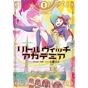 リトルウィッチアカデミア(1) (角川コミックス・エース) [Kindle版]