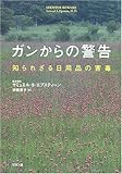 ガンからの警告―知られざる日用品の害毒