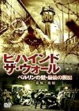 [DVD]ビハインド・ザ・ウォール  ベルリンの壁・最後の脱出 [DVD]
