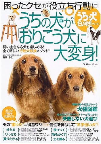 うちの犬 コ が おりこう犬 に大変身 困ったクセ が 役立ち行動 に Gakken Mook うちの犬だいすき シリーズ 本 通販 Amazon