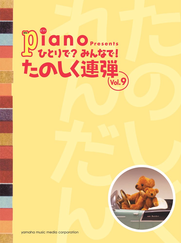 ピアノ連弾 月刊ピアノプレゼンツ ひとりで みんなで たのしく連弾 Vol 9 本 通販 Amazon