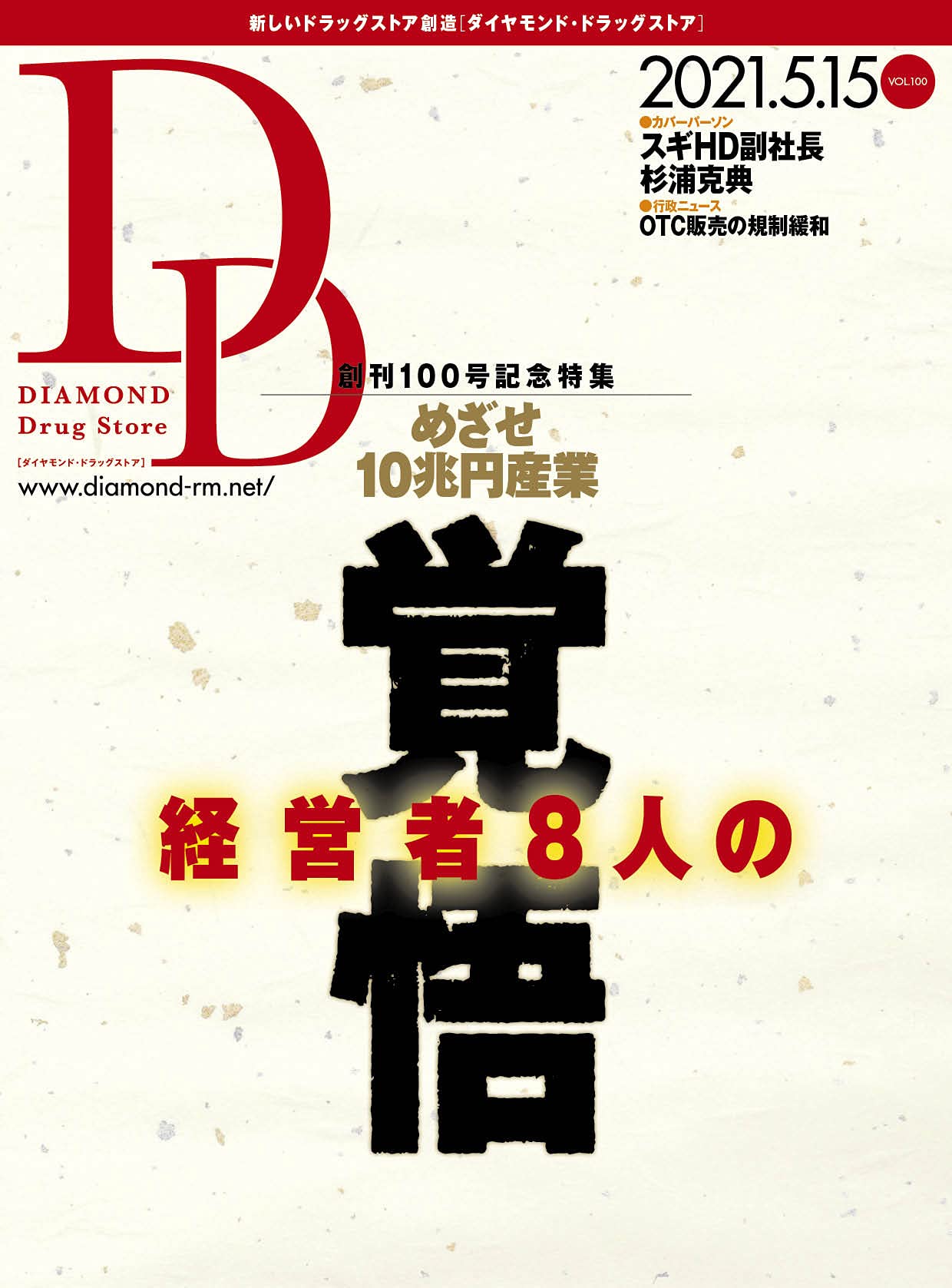 ダイヤモンド ドラッグストア21年5月15日号 特集 めざせ10兆円産業 経営者8人の覚悟 本 通販 Amazon