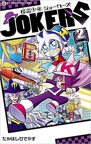 怪盗少年 ジョーカーズ 2 てんとう虫コミックス たかはし ひでやす 本 通販 Amazon