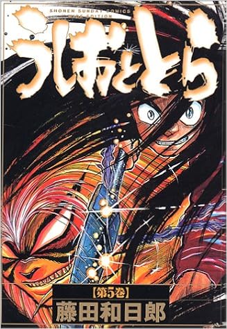 うしおととら 第5巻 少年サンデーコミックスワイド版 藤田 和日郎 本 通販 Amazon
