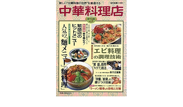 中華料理店 第3集 旭屋出版mook Amazon Com Books