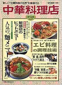 中華料理店 第3集 旭屋出版mook Amazon Com Books