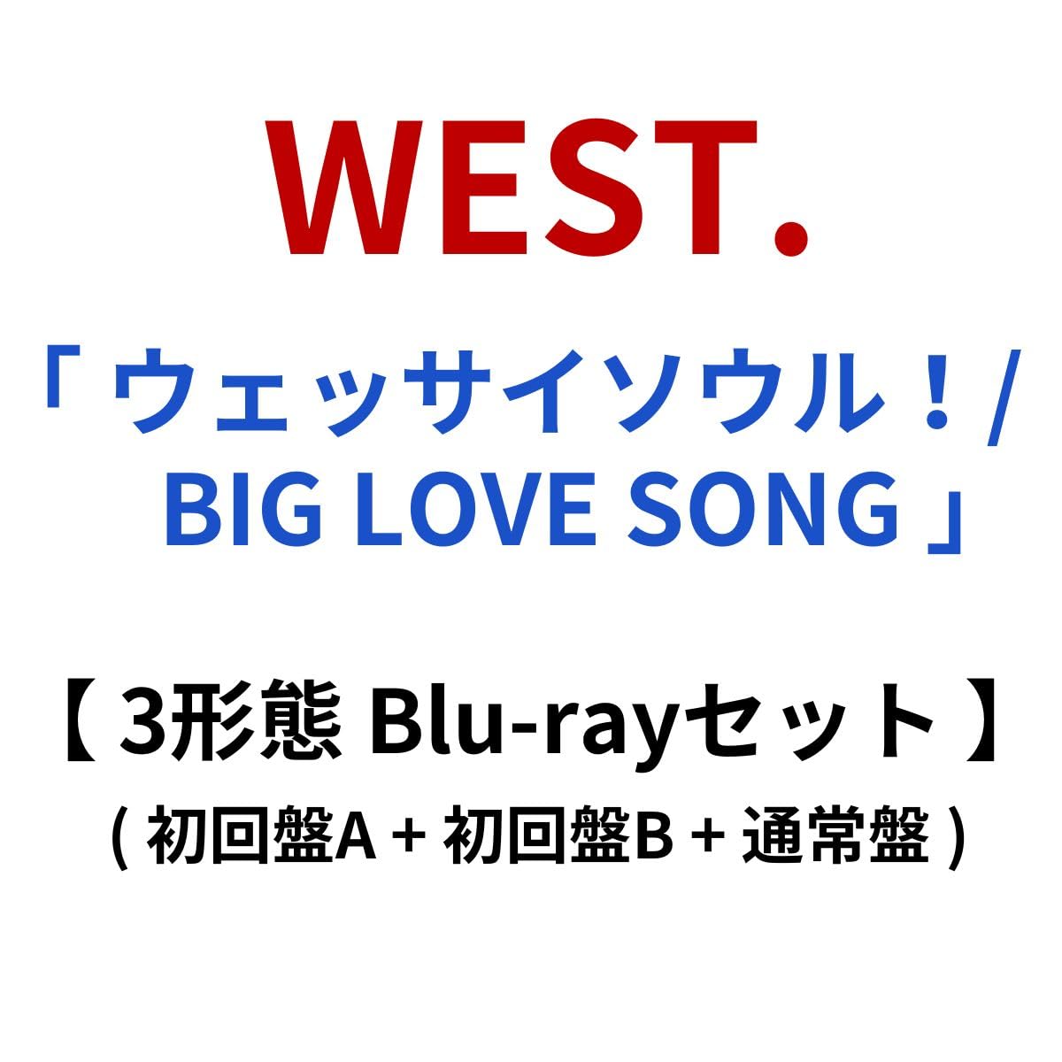 【 3形態 Blu-rayセット 】 WEST. / 24th シングル 「 ウェッサイソウル！ / BIG LOVE SONG 」 (初回盤A + 初回盤B + 通常盤) の商品画像
