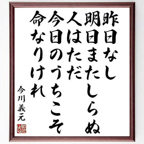 Amazon 書道色紙 今川義元の名言 昨日なし明日またしらぬ 人はただ今日のうちこそ命なりけれ 額付き 受注後直筆 千言堂 Z7643 ウォールステッカー オンライン通販