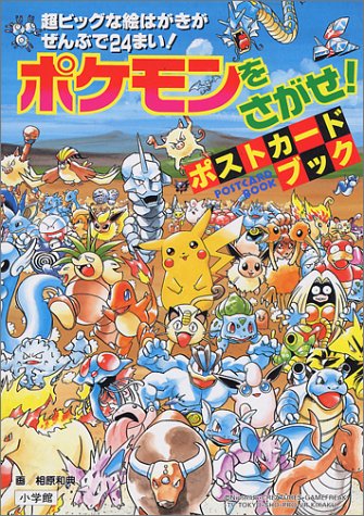 ポケモンをさがせ ポストカードブック 小学館プロダクション 本 通販 Amazon