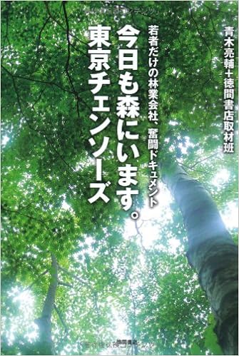若者だけの林業会社 奮闘ドキュメント 今日も森にいます 東京チェンソーズ 青木亮輔 徳間書店取材班 本 通販 Amazon