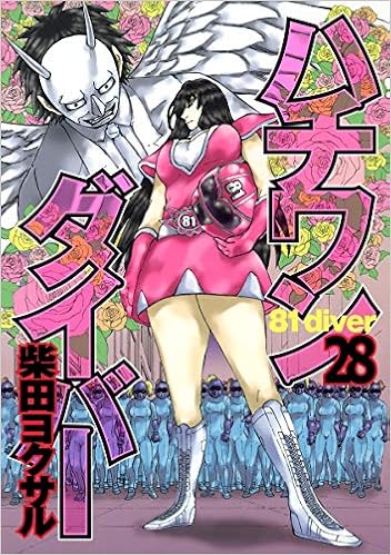 ハチワンダイバー 28 ヤングジャンプコミックス 柴田 ヨクサル 本 通販 Amazon