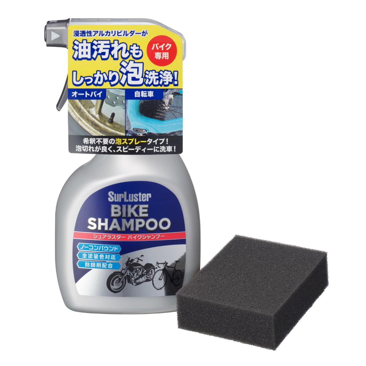 SurLuster(シュアラスター) バイクシャンプー 洗車 スプレータイプ オートバイ 自転車 ノーコンパウンド 弱アルカリ性 チェーン ホイール ボディ 防錆 S-142商品画像