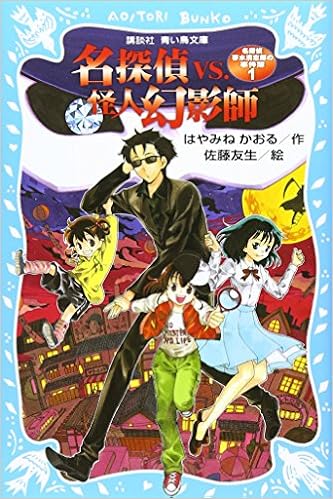 名探偵夢水清志郎の事件簿1 名探偵vs 怪人幻影師 講談社青い鳥文庫 Amazon Co Uk Kaoru Hayamine Books 名探偵夢水清志郎の事件簿1 名探偵vs 怪人幻影師 講談社青い鳥文庫 Amazon Co Uk Kaoru Hayamine Books